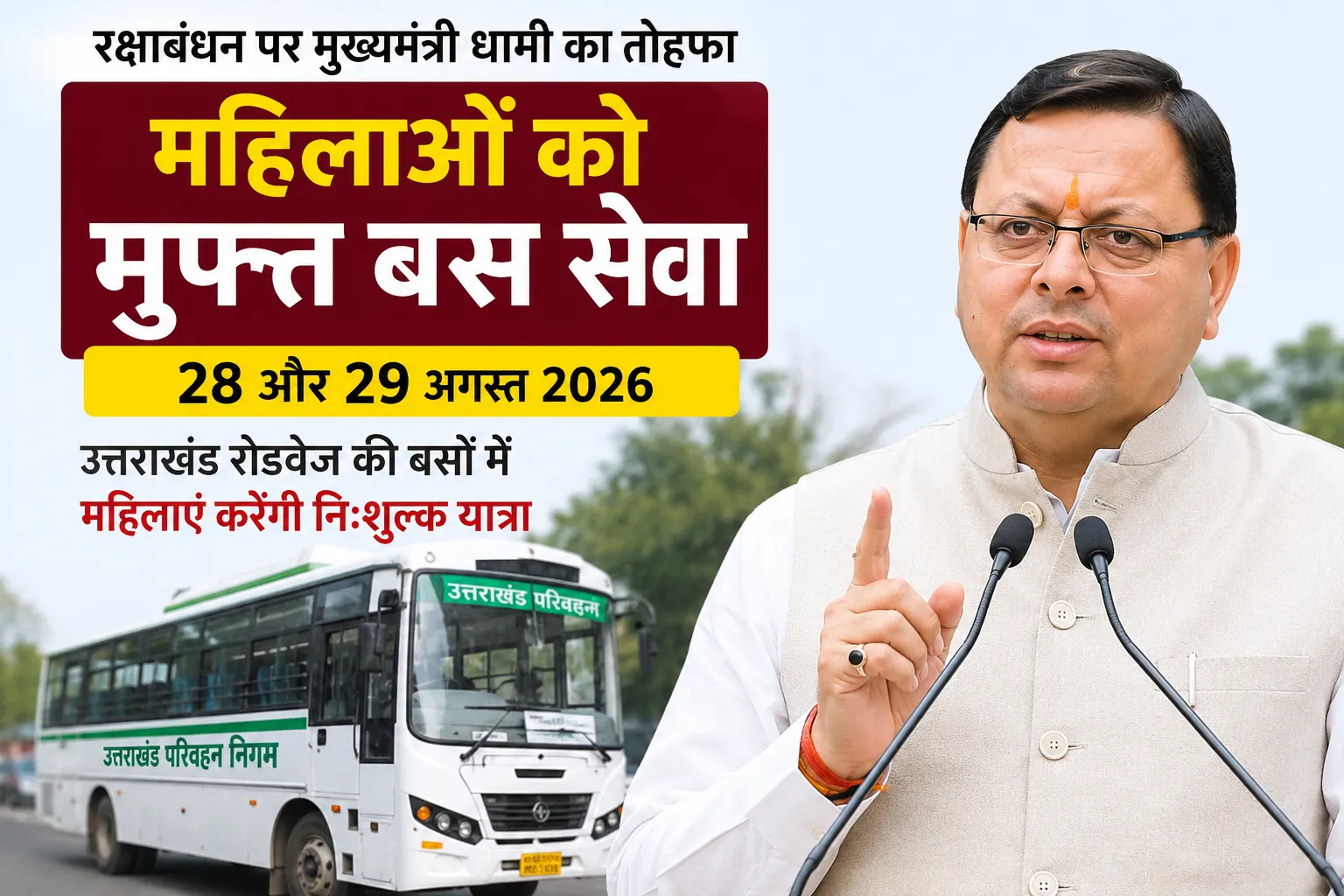 रक्षाबंधन पर धामी सरकार का महिलाओं को तोहफा, 28-29 अगस्त को रोडवेज में मुफ्त सफर