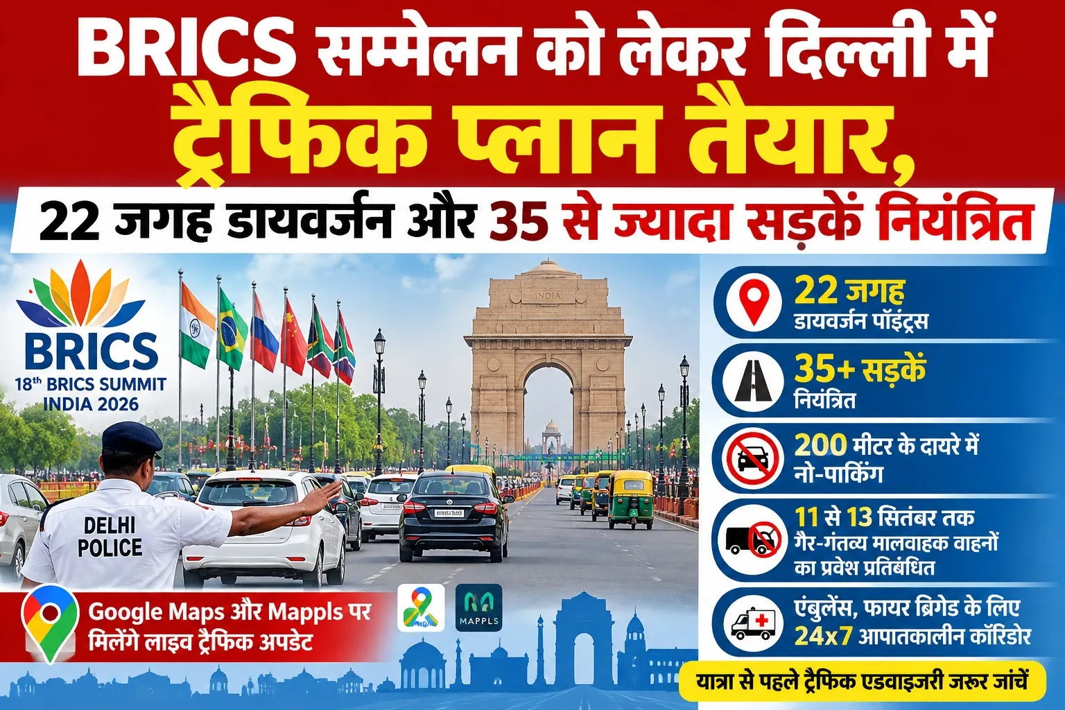 BRICS सम्मेलन को लेकर दिल्ली में ट्रैफिक प्लान तैयार, 22 जगह डायवर्जन और 35 से ज्यादा सड़कें नियंत्रित
