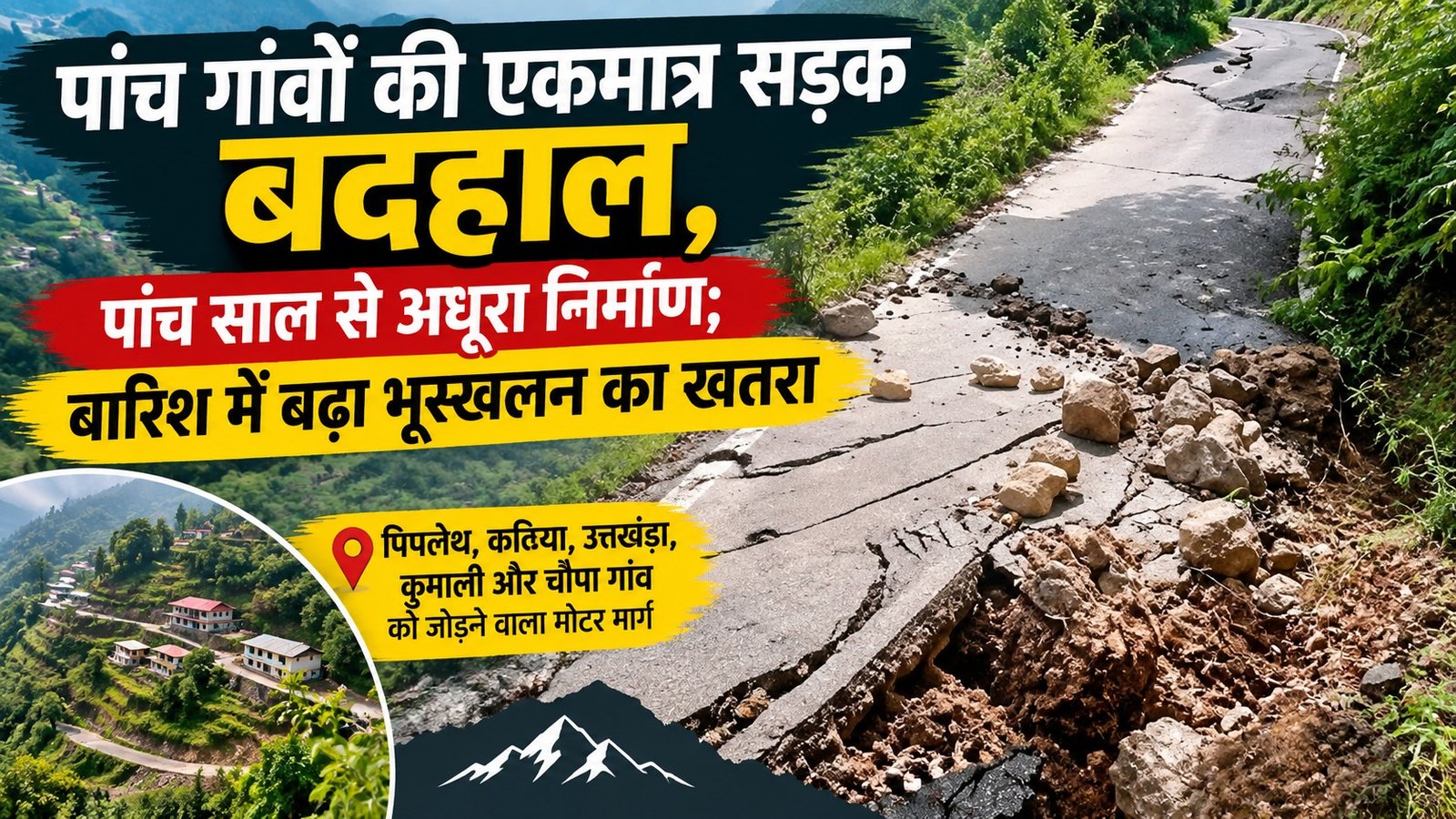 पांच गांवों की एकमात्र सड़क बदहाल, पांच साल से अधूरा निर्माण; बारिश में बढ़ा भूस्खलन का खतरा