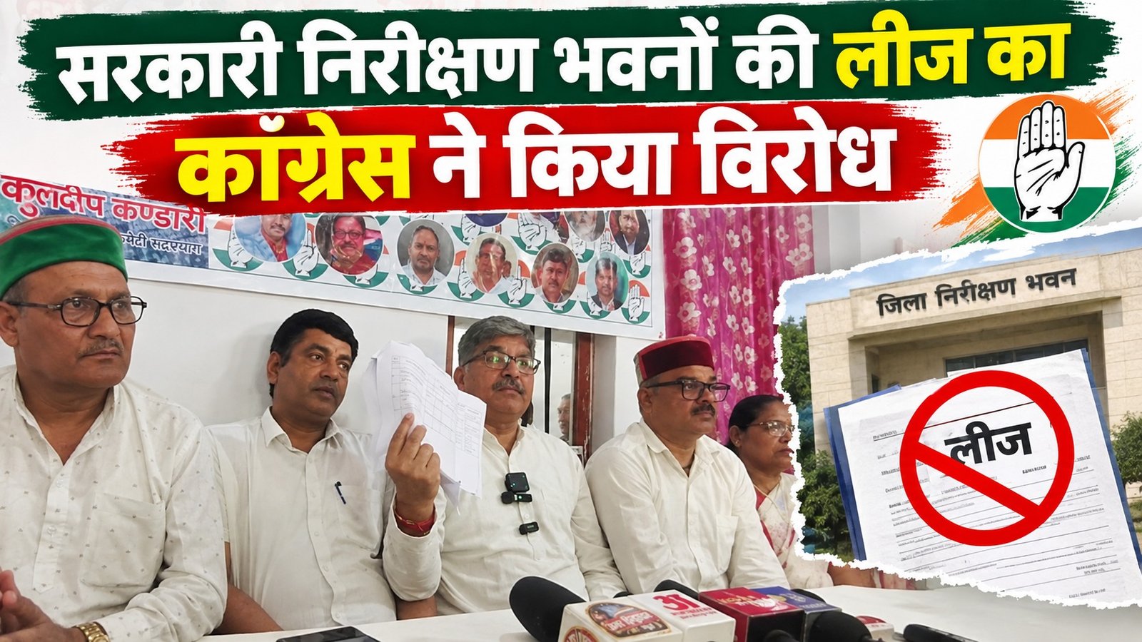 सरकारी निरीक्षण भवनों की लीज का कांग्रेस ने किया विरोध, तीनों परिसंपत्तियों पर रक्षा सूत्र बांधकर जताएगी आपत्ति