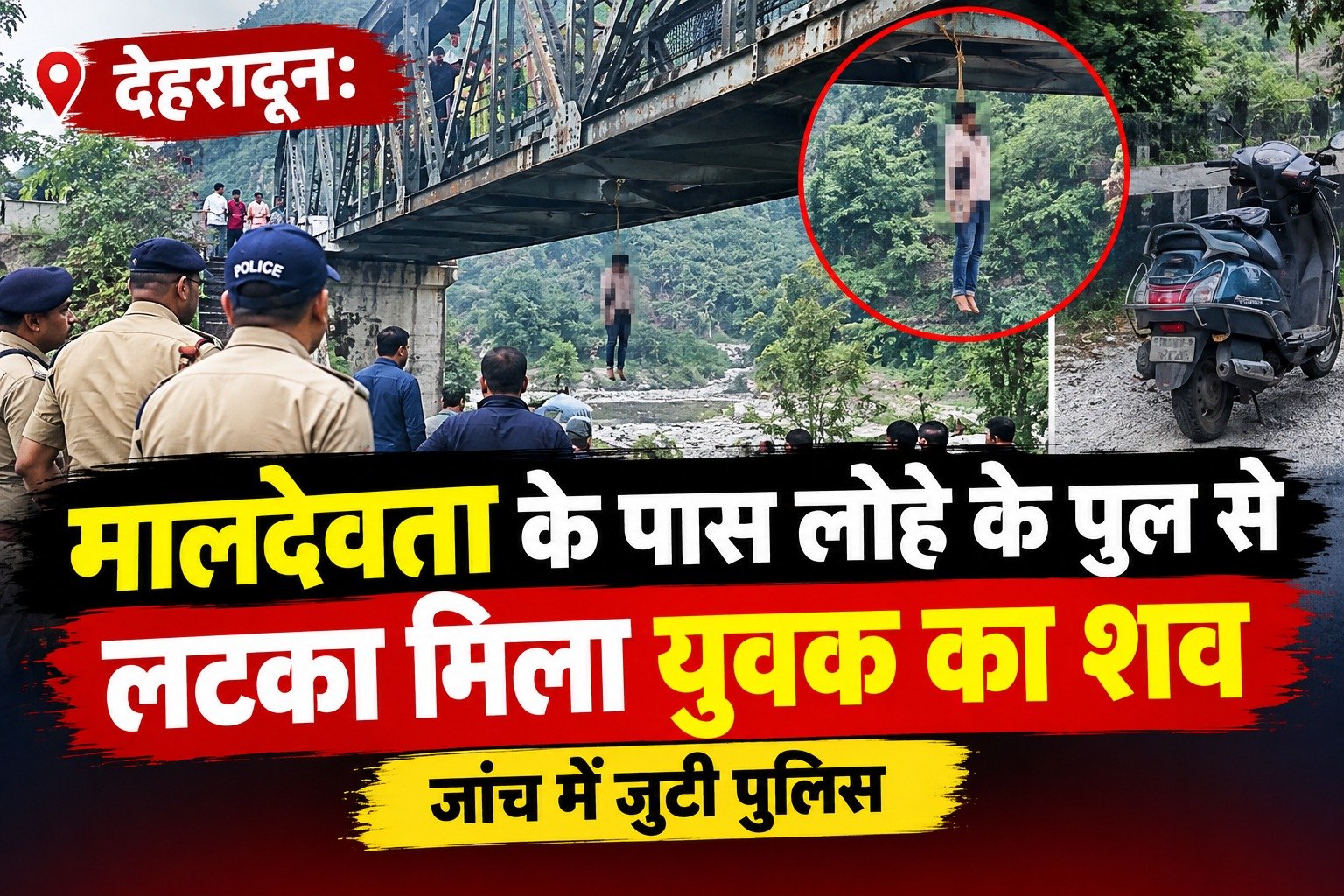 देहरादून: मालदेवता के पास लोहे के पुल से लटका मिला युवक का शव, जांच में जुटी पुलिस