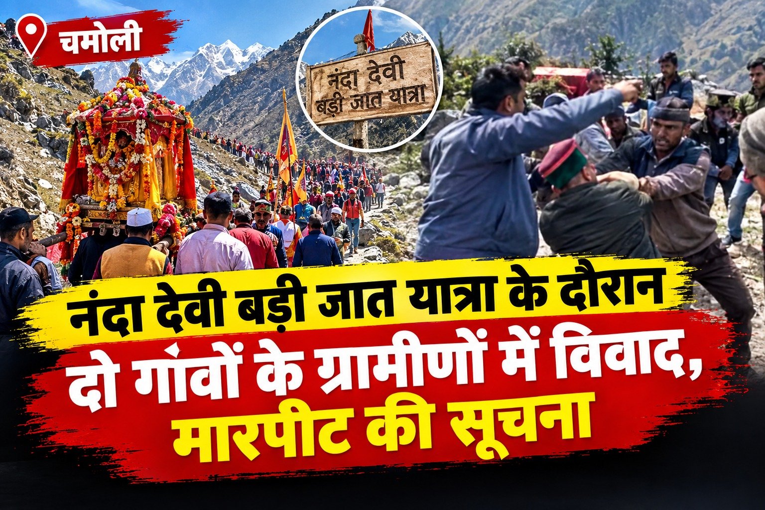 नंदा देवी बड़ी जात यात्रा के दौरान दो गांवों के ग्रामीणों में विवाद, मारपीट की सूचना