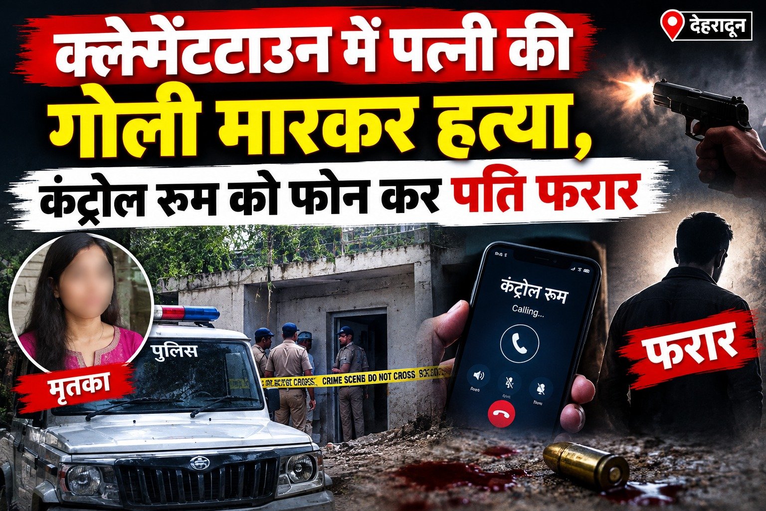 क्लेमेंटटाउन में पत्नी की गोली मारकर हत्या, कंट्रोल रूम को फोन कर पति फरार