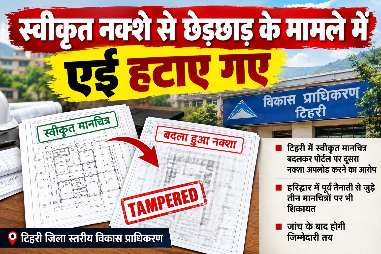 स्वीकृत नक्शे से छेड़छाड़ के मामले में एई हटाए गए, हरिद्वार की पूर्व तैनाती से जुड़े नक्शों की शिकायत भी सामने आई