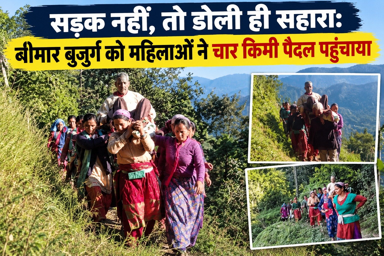 सड़क नहीं, तो डोली ही सहारा: बीमार बुजुर्ग को महिलाओं ने चार किमी पैदल पहुंचाया