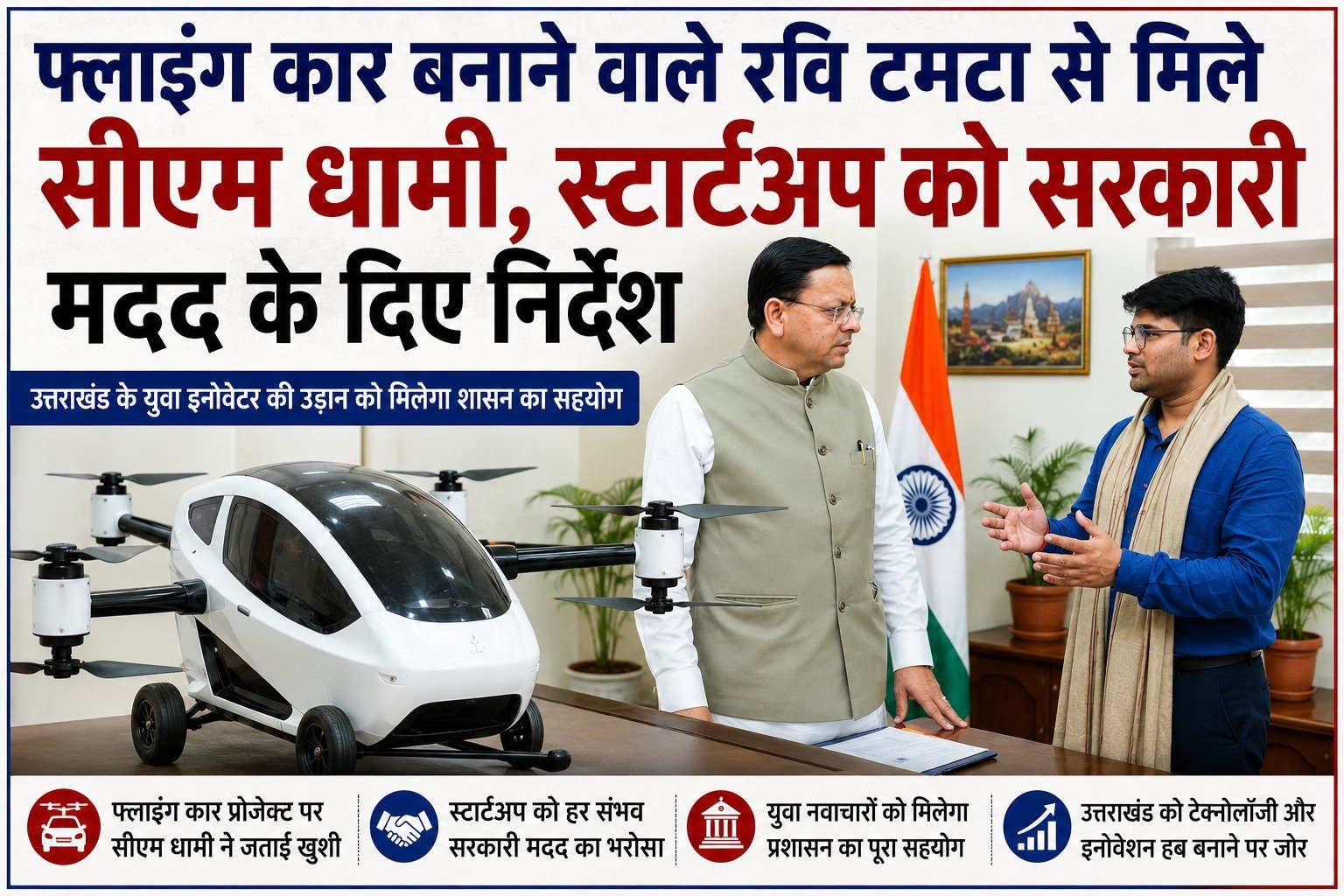 फ्लाइंग कार बनाने वाले रवि टमटा से मिले सीएम धामी, स्टार्टअप को सरकारी मदद के निर्देश