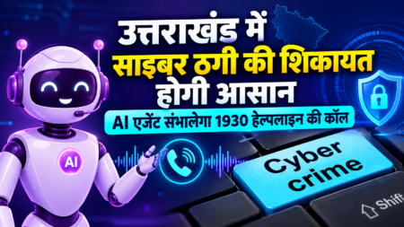 उत्तराखंड में साइबर ठगी की शिकायत होगी आसान, AI एजेंट संभालेगा 1930 हेल्पलाइन की कॉल