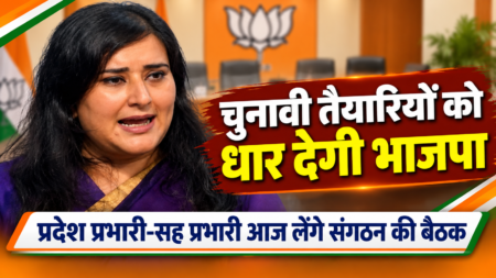 चुनावी तैयारियों को धार देगी भाजपा, प्रदेश प्रभारी और सह प्रभारी आज लेंगे संगठन की बैठक