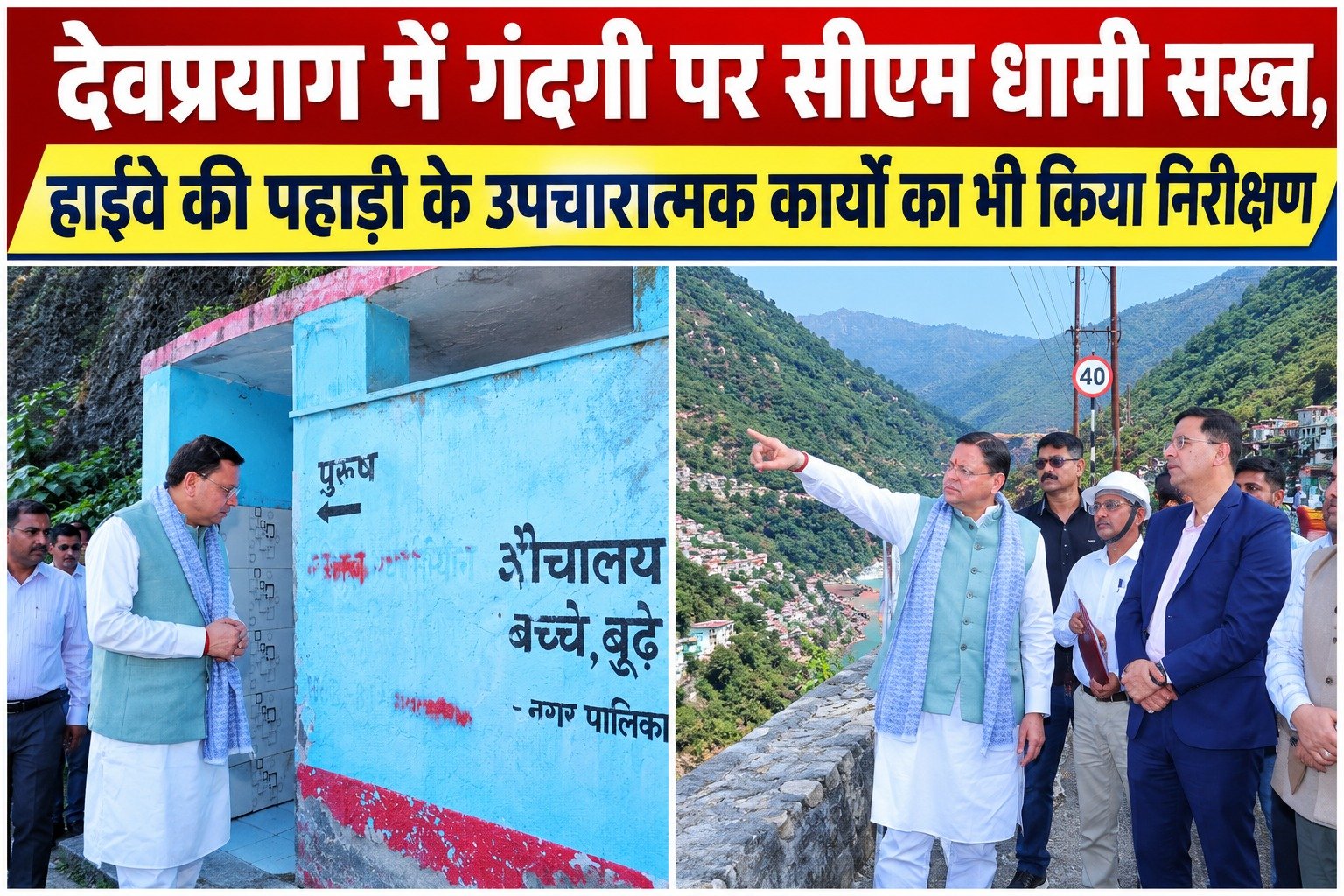 देवप्रयाग में गंदगी पर सीएम धामी सख्त, हाईवे की पहाड़ी के उपचारात्मक कार्यों का भी किया निरीक्षण
