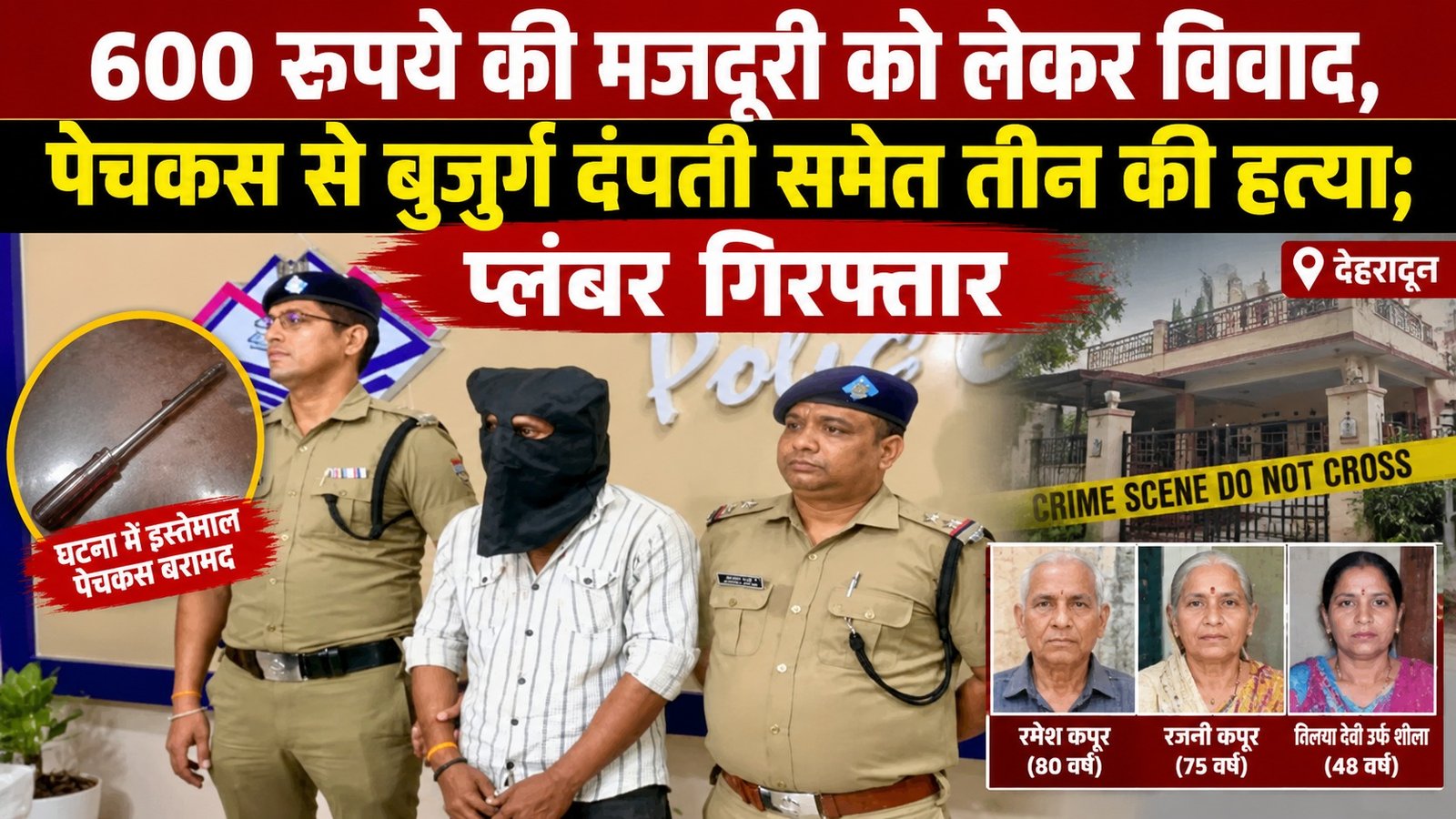 600 रुपये की मजदूरी को लेकर विवाद, पेचकस से बुजुर्ग दंपती समेत तीन की हत्या; प्लंबर गिरफ्तार