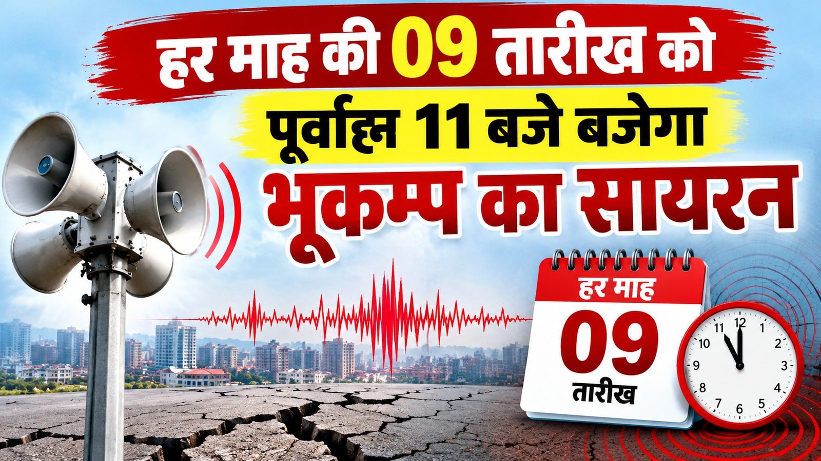 हर माह की 09 तारीख को पूर्वाह्न 11 बजे बजेगा भूकम्प का सायरन
