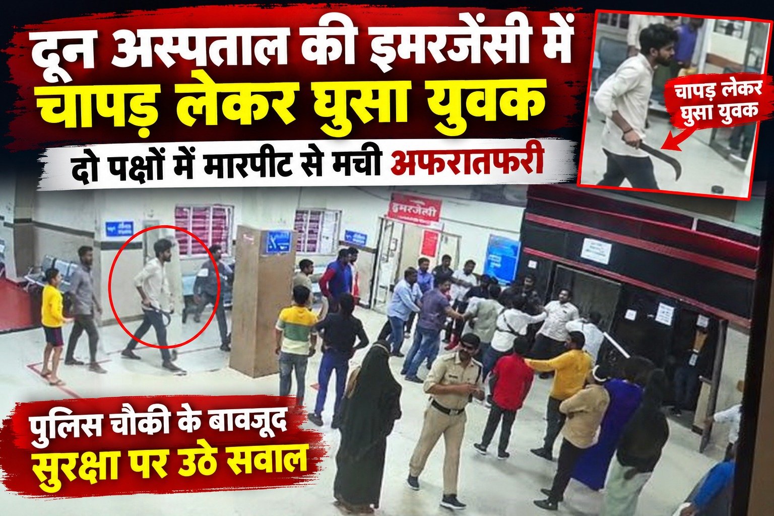 दून अस्पताल की इमरजेंसी में चापड़ लेकर घुसा युवक, दो पक्षों में मारपीट से मची अफरातफरी