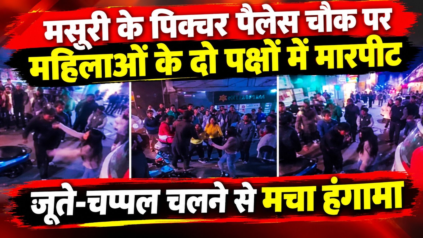 मसूरी के पिक्चर पैलेस चौक पर महिलाओं के दो पक्षों में मारपीट, जूते-चप्पल चलने से मचा हंगामा