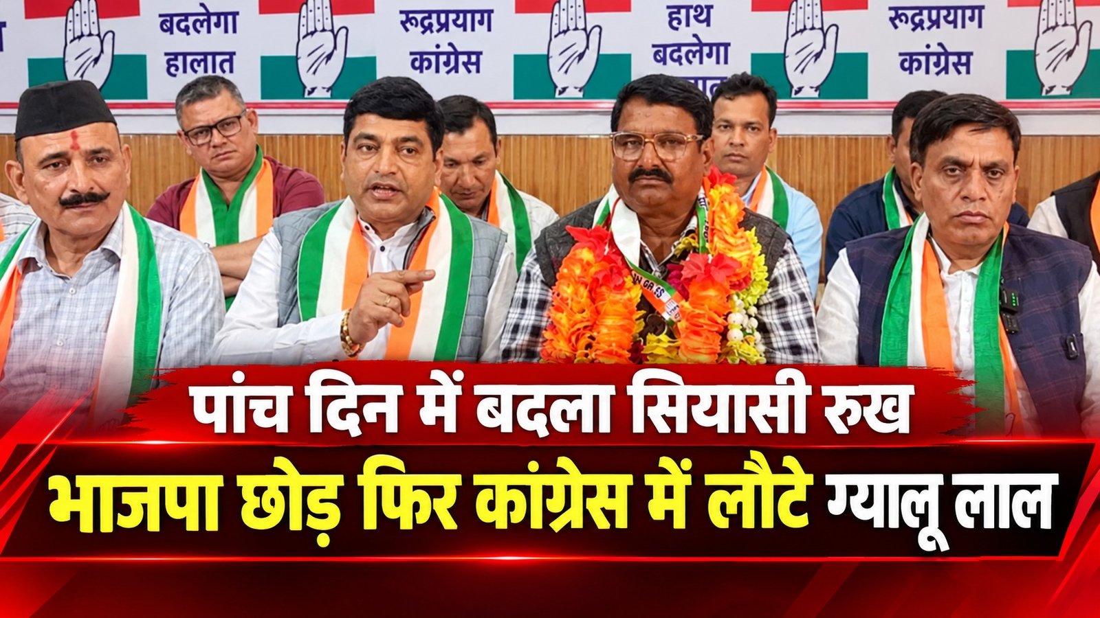 पांच दिन में बदला सियासी रुख: भाजपा छोड़ फिर कांग्रेस में लौटे ग्यालू लाल