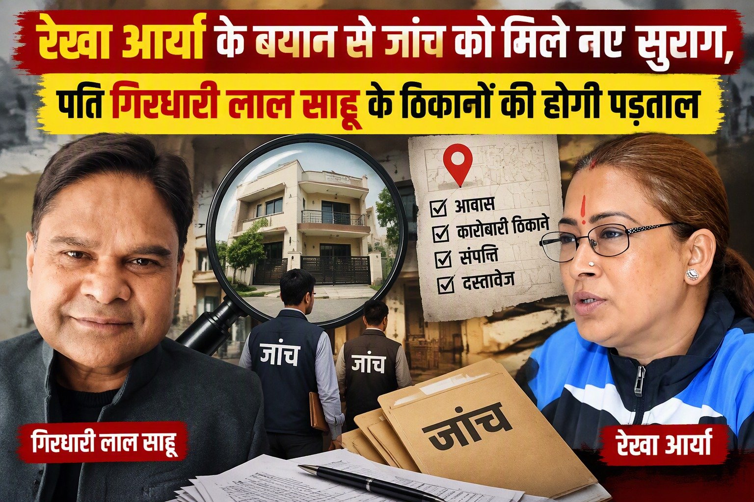 रेखा आर्या के बयान से जांच को मिले नए सुराग, पति गिरधारी लाल साहू के ठिकानों की होगी पड़ताल