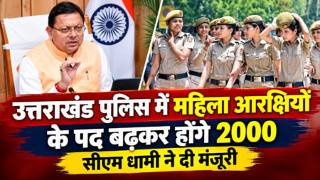 उत्तराखंड पुलिस में महिला आरक्षियों के पद बढ़कर होंगे 2000, सीएम धामी ने दी मंजूरी
