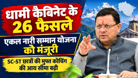 धामी कैबिनेट के 26 फैसले: एकल नारी सम्मान योजना को मंजूरी, SC-ST छात्रों की मुफ्त कोचिंग की आय सीमा बढ़ी