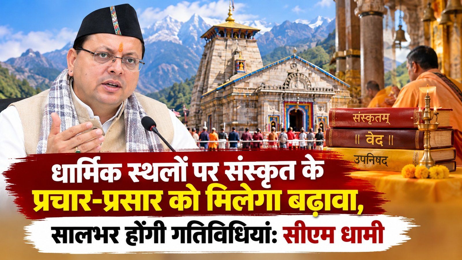 धार्मिक स्थलों पर संस्कृत के प्रचार-प्रसार को मिलेगा बढ़ावा, सालभर होंगी गतिविधियां: सीएम धामी