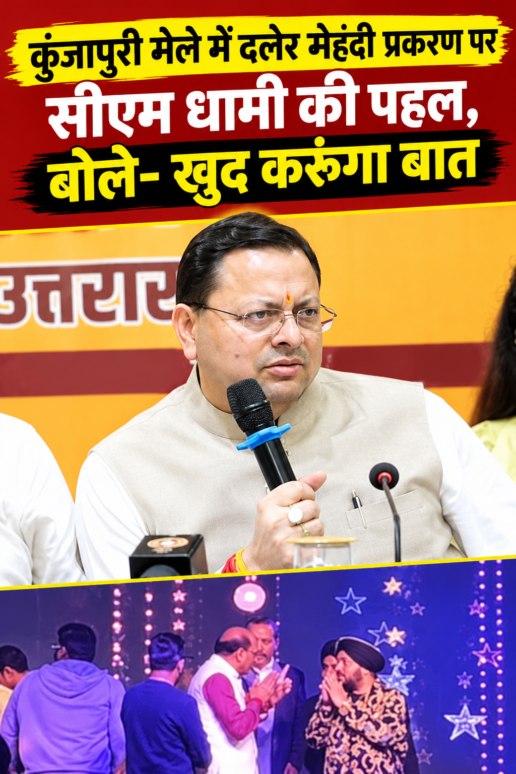 कुंजापुरी मेले में दलेर मेहंदी प्रकरण पर सीएम धामी की पहल, बोले- खुद करूंगा बात