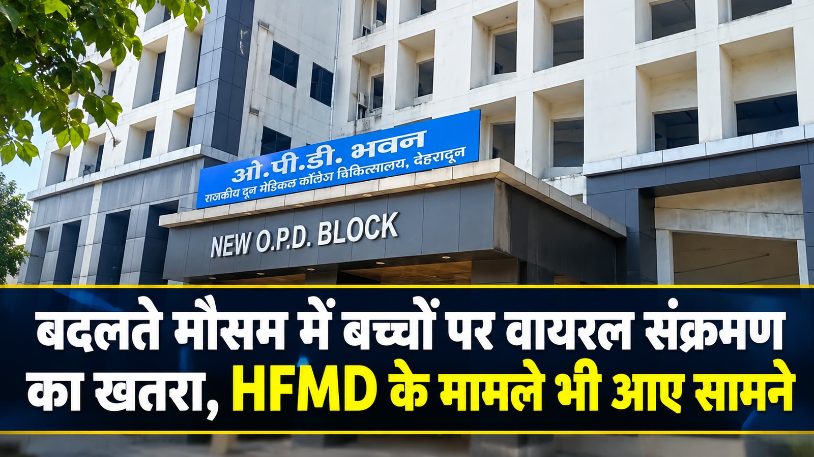 बदलते मौसम में बच्चों पर वायरल संक्रमण का खतरा, HFMD के मामले भी आए सामने
