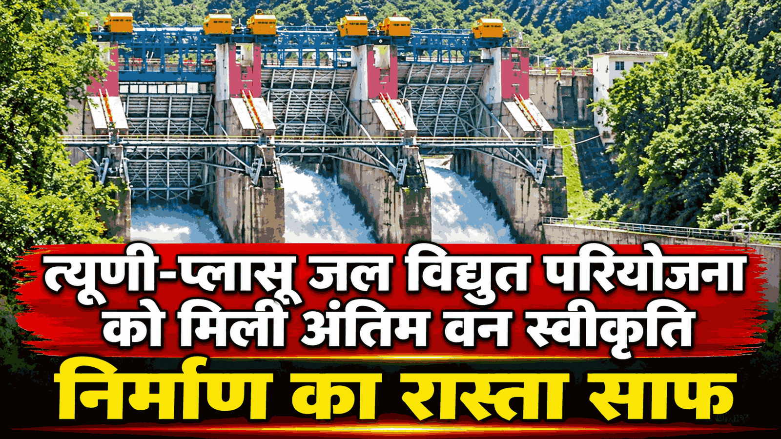 त्यूणी-प्लासू जल विद्युत परियोजना को मिली अंतिम वन स्वीकृति, निर्माण का रास्ता साफ