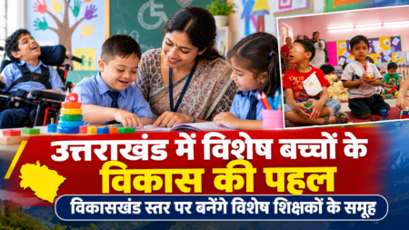उत्तराखंड: विशेष आवश्यकता वाले बच्चों के विकास के लिए विकासखंड स्तर पर बनेंगे विशेष शिक्षकों के समूह