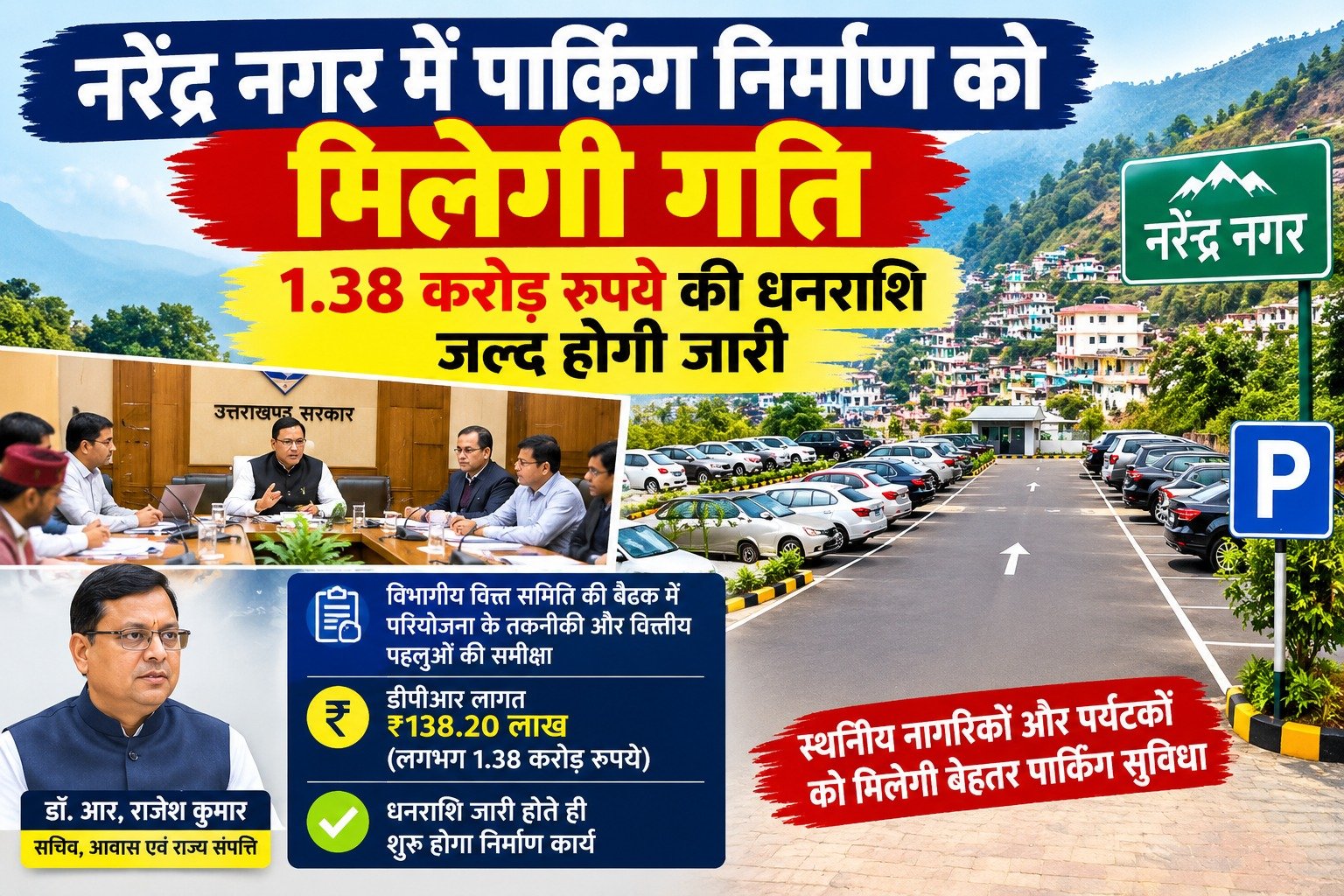 नरेंद्र नगर में पार्किंग निर्माण को मिलेगी गति, 1.38 करोड़ रुपये की धनराशि जल्द होगी जारी