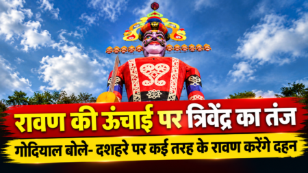 रावण के पुतले की ऊंचाई पर त्रिवेंद्र का तंज, गोदियाल बोले- दशहरे पर कई तरह के रावण करेंगे दहन