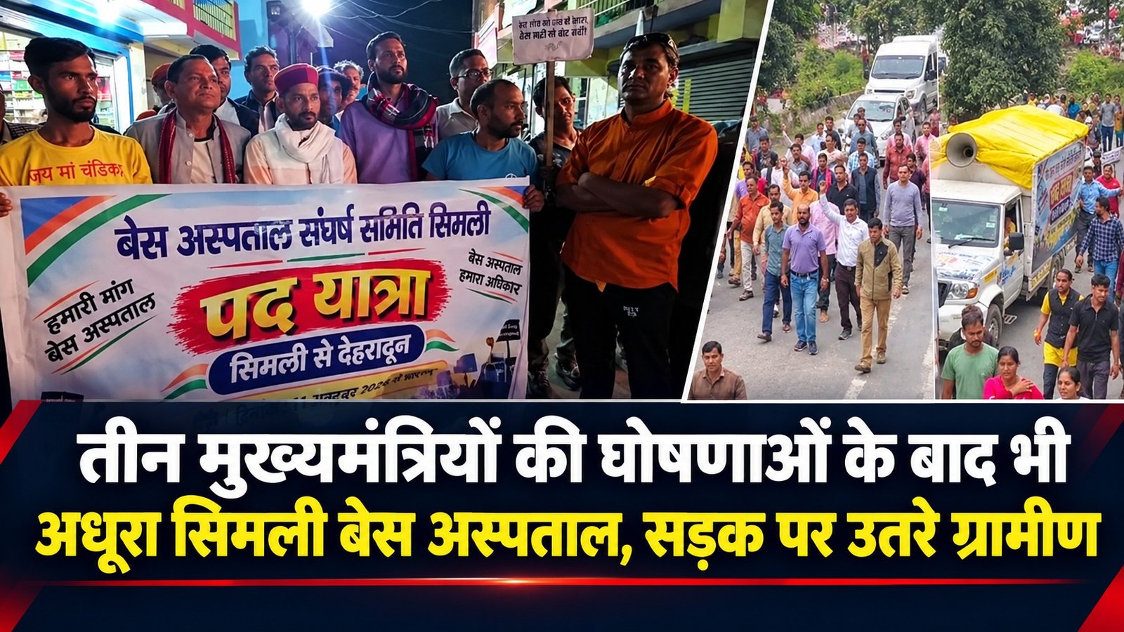 तीन मुख्यमंत्रियों की घोषणाओं के बाद भी अधूरा सिमली बेस अस्पताल, सड़क पर उतरे ग्रामीण
