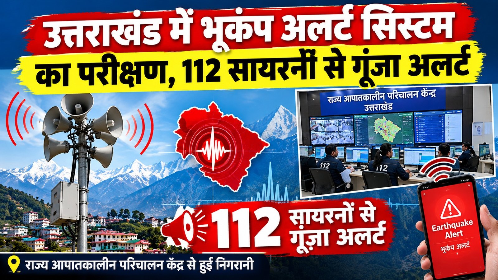 उत्तराखंड में भूकंप अलर्ट सिस्टम का परीक्षण, 112 सायरनों से गूंजा अलर्ट