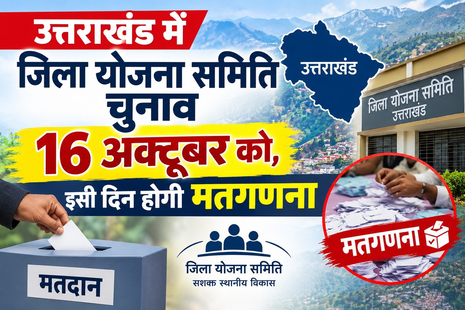 उत्तराखंड में जिला योजना समिति चुनाव 16 अक्टूबर को, इसी दिन होगी मतगणना