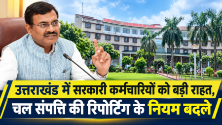 उत्तराखंड में सरकारी कर्मचारियों को बड़ी राहत, चल संपत्ति की रिपोर्टिंग के नियम बदले