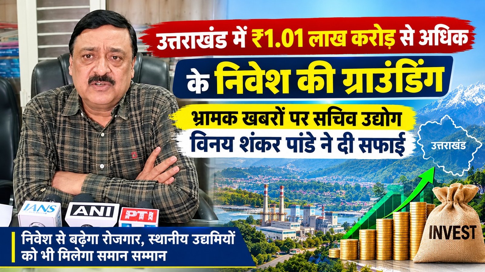 उत्तराखंड में ₹1.01 लाख करोड़ से अधिक के निवेश की ग्राउंडिंग, भ्रामक खबरों पर सचिव उद्योग विनय शंकर पांडे ने दी सफाई