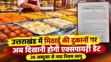 उत्तराखंड में मिठाई की दुकानों पर अब दिखानी होगी एक्सपायरी डेट, 26 अक्टूबर से नया नियम लागू