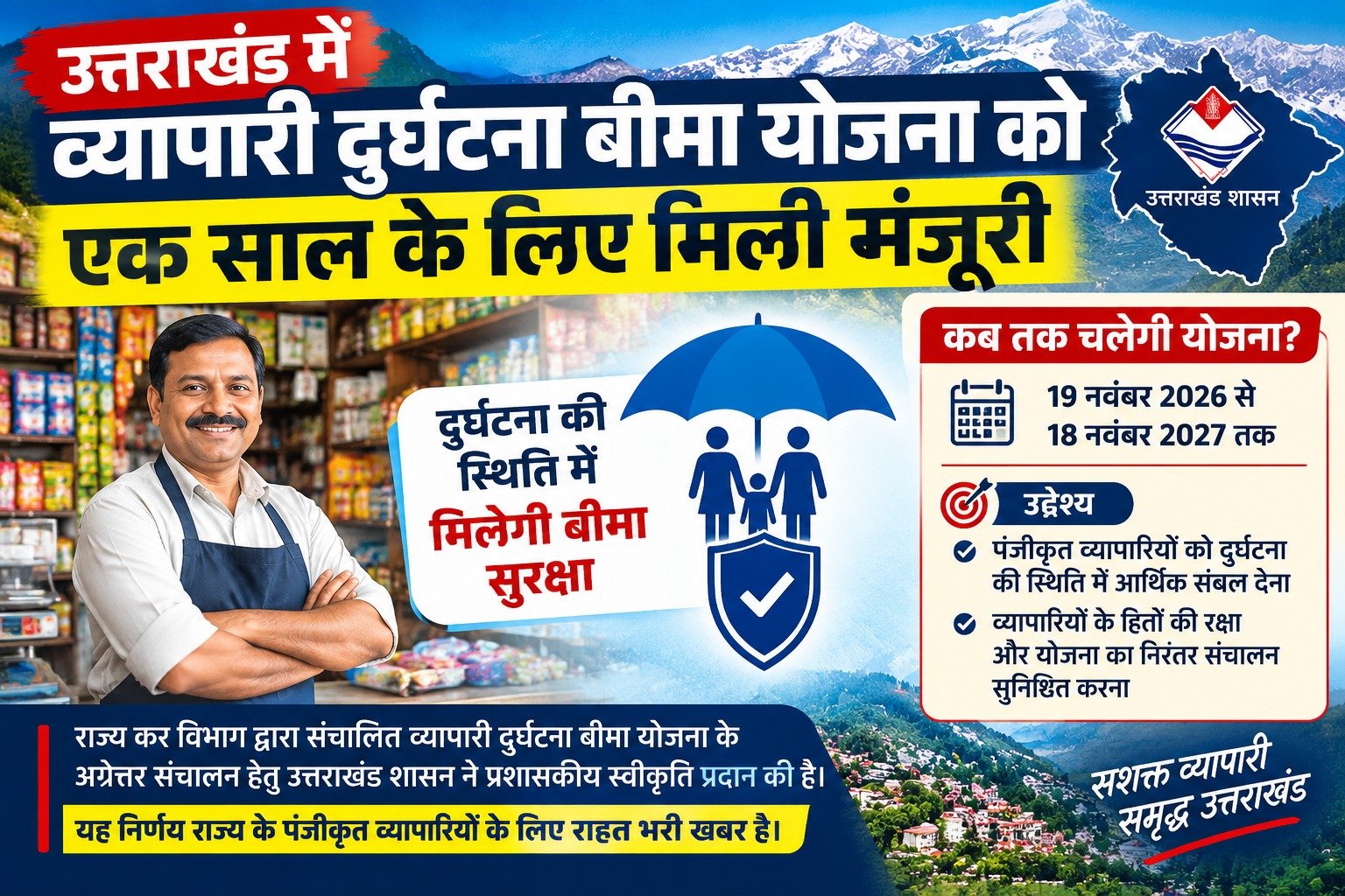 उत्तराखंड में व्यापारी दुर्घटना बीमा योजना को एक साल के लिए मिली मंजूरी
