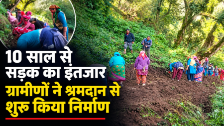 दस साल से सड़क का इंतजार, अब ग्रामीणों ने खुद संभाली कमान; श्रमदान से शुरू किया मोटर मार्ग निर्माण