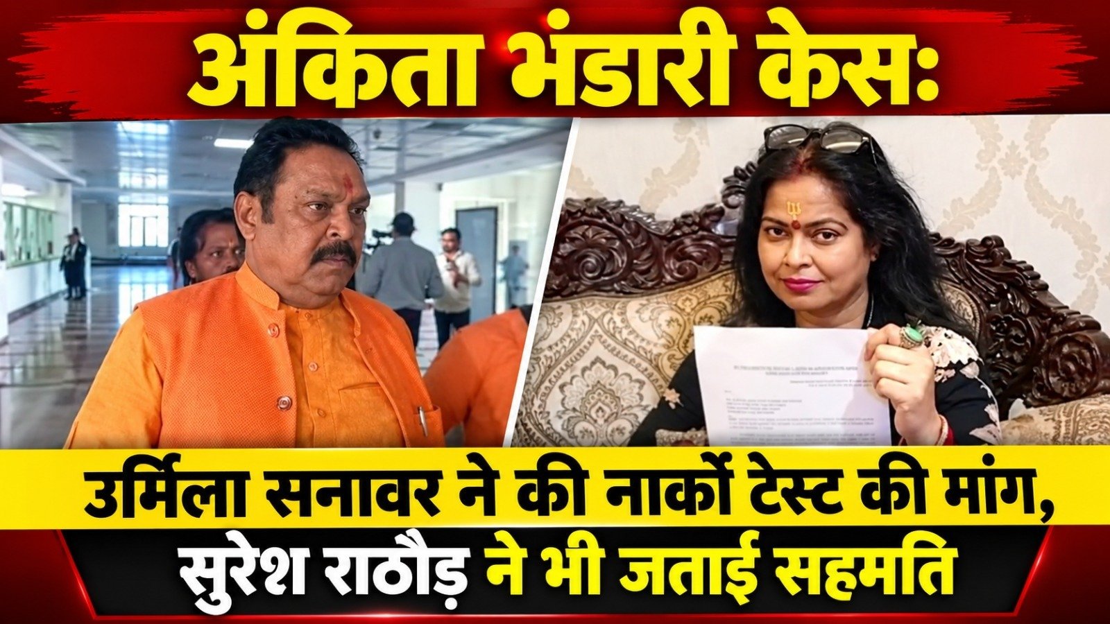 अंकिता भंडारी केस: उर्मिला सनावर ने की नार्को टेस्ट की मांग, सुरेश राठौड़ ने भी जताई सहमति