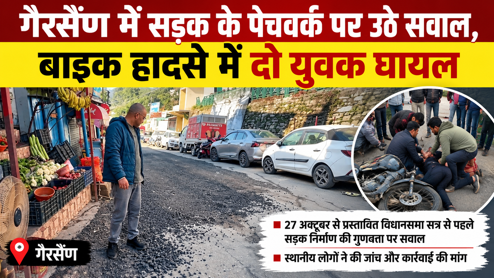 गैरसैंण में सड़क के पेचवर्क पर उठे सवाल, बाइक हादसे में दो युवक घायल