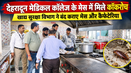 देहरादून मेडिकल कॉलेज के मेस में मिले कॉकरोच, खाद्य सुरक्षा विभाग ने बंद कराए मेस और कैफेटेरिया