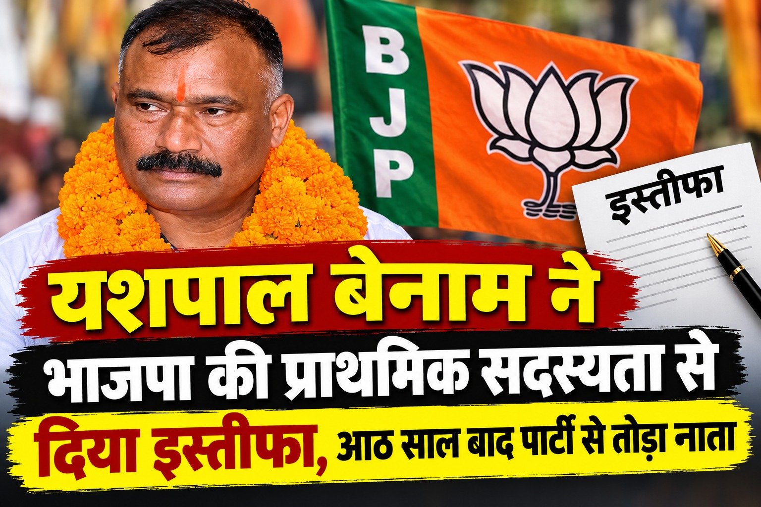 यशपाल बेनाम ने भाजपा की प्राथमिक सदस्यता से दिया इस्तीफा, आठ साल बाद पार्टी से तोड़ा नाता