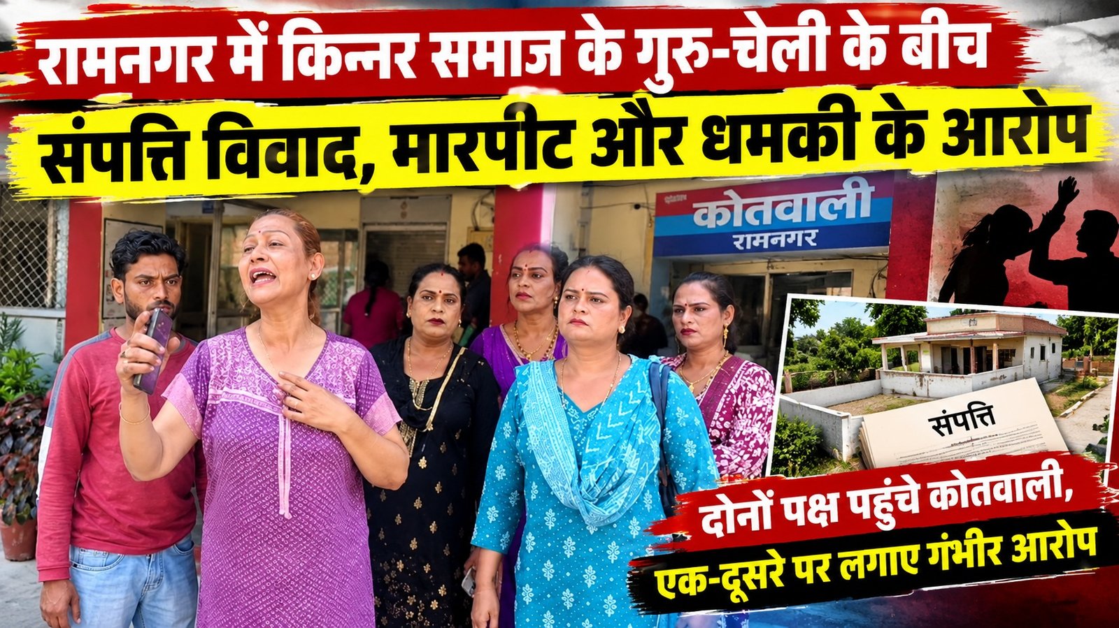 रामनगर में किन्नर समाज के गुरु-चेली के बीच संपत्ति विवाद, मारपीट और धमकी के आरोप