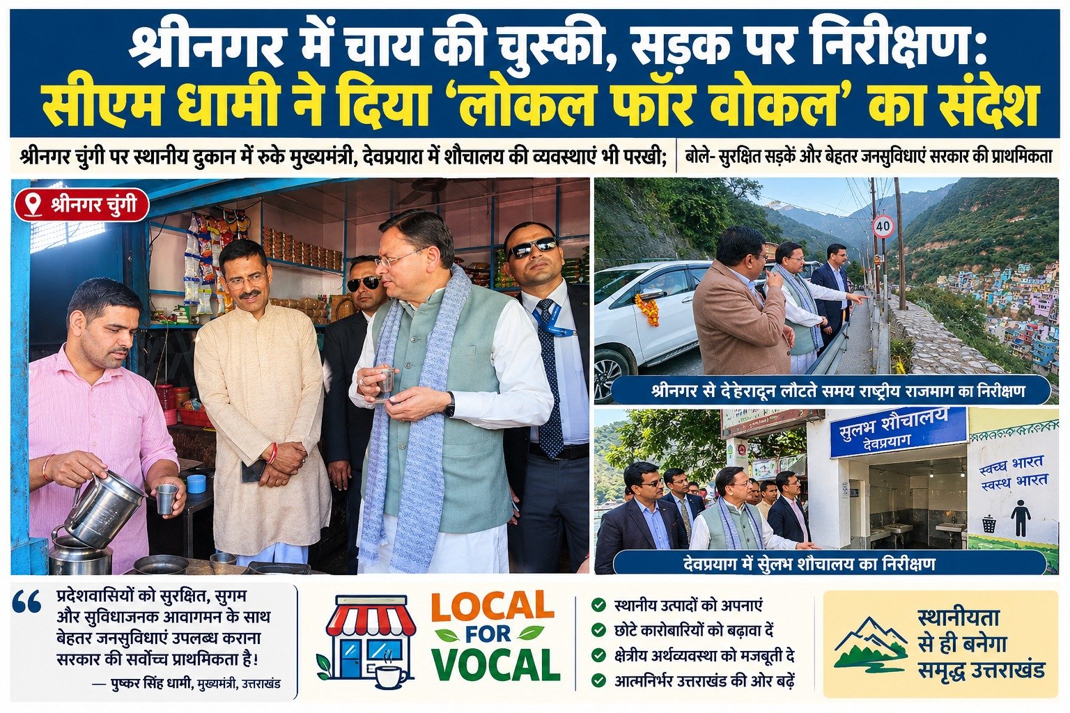श्रीनगर में चाय की चुस्की, सड़क पर निरीक्षण: सीएम धामी ने दिया ‘लोकल फॉर वोकल’ का संदेश