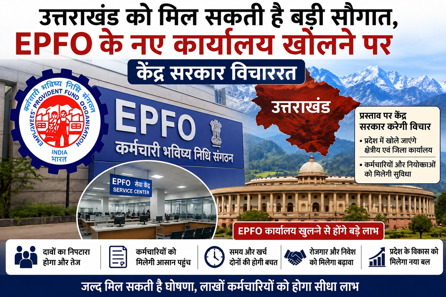 उत्तराखंड को मिल सकती है बड़ी सौगात, EPFO के नए कार्यालय खोलने पर केंद्र सरकार विचाररत