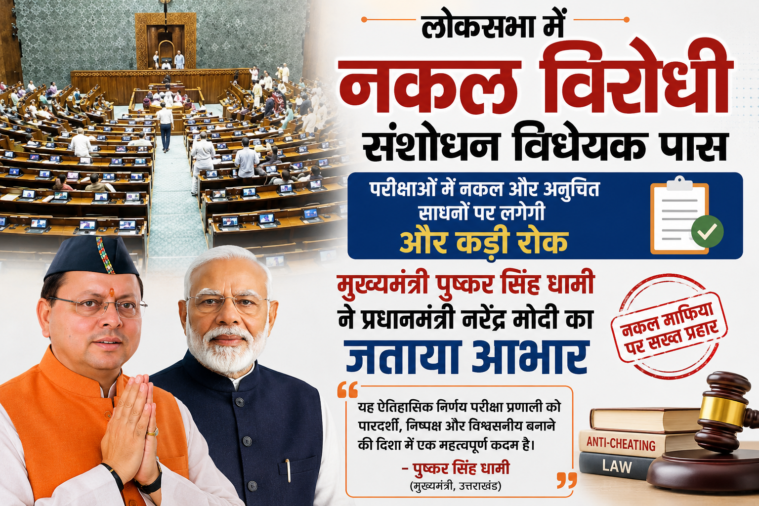 लोकसभा में नकल विरोधी संशोधन विधेयक पास, मुख्यमंत्री धामी ने प्रधानमंत्री मोदी का जताया आभार