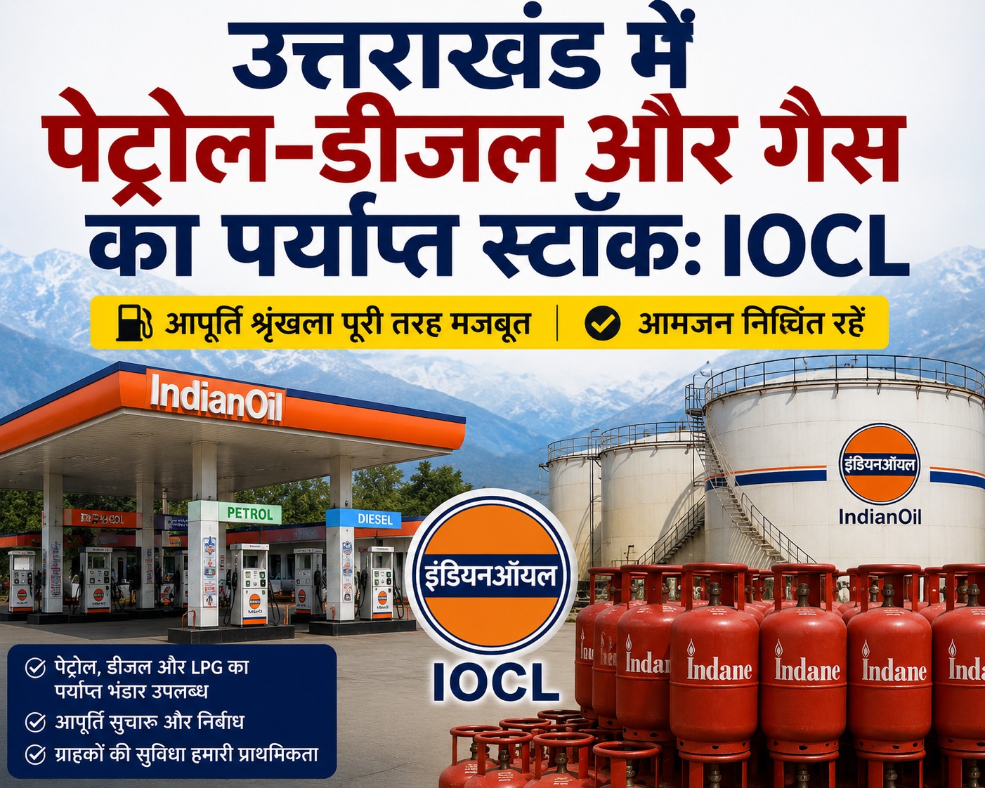 उत्तराखंड में पेट्रोल-डीजल और गैस का पर्याप्त स्टॉक: IOCL