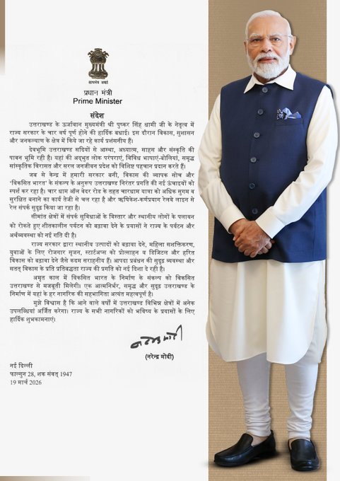 प्रधानमंत्री नरेंद्र मोदी ने चार वर्ष के कार्यकाल पर दी राज्य सरकार को बधाई