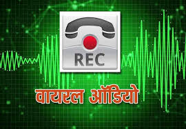 कांग्रेस विधायक पर कार्यकर्ता को धमकाने का आरोप, ऑडियो वायरल