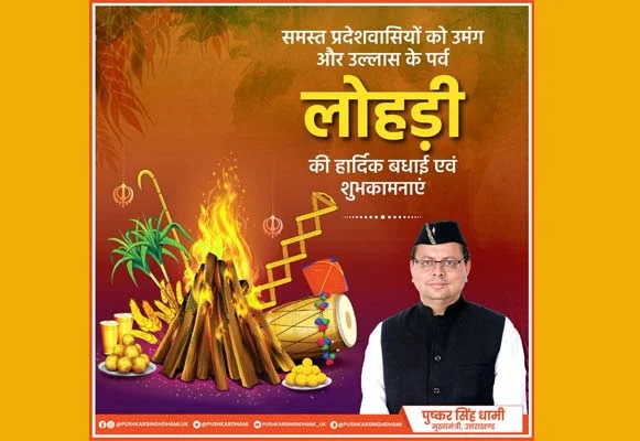 मुख्यमंत्री ने प्रदेशवासियों को दी लोहड़ी पर्व की शुभकामनाएं