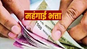 राज्य सरकार के कार्मिकों का बढ़ा महंगाई भत्ता
